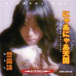 悲露詩 - にゃあにゃあ天国 [Mew Mew Paradise] download mp3