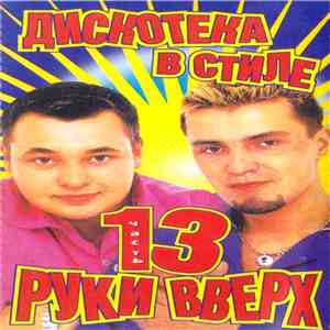 Various - Дискотека в стиле Руки Вверх 13 mp3 download