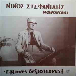Νίκος Στεφανίδης - Κανονάκι download mp3