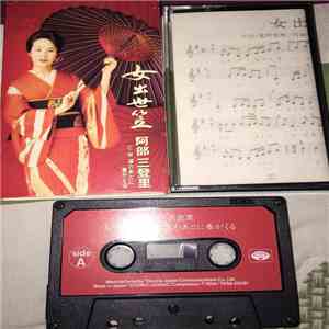 阿部三登里 - 女出世笠 download mp3