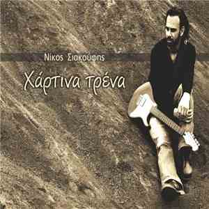 Νίκος Σιακούφης - Χάρτινα Τρένα download mp3