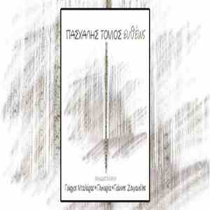 Πασχάλης Τόνιος - Ευθέως download mp3