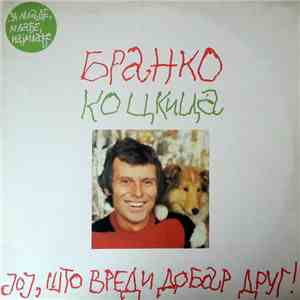 Бранко Коцкица - Јој, Што Вреди Добар Друг! download mp3