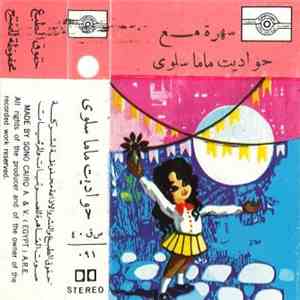 ماما سلوى - سهرة مع حواديت ماما سلوى download mp3