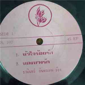 ธานินทร์ อินทรเทพ / จินตนา สุขสถิตย์ - หัวใจร้อยรัก download mp3