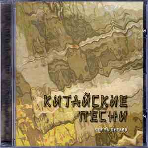 Маленькие Трагедии - Китайские Песни (Часть 1) download mp3