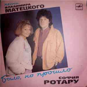 София Ротару, Владимир Матецкий - Было, Но Прошло mp3 download