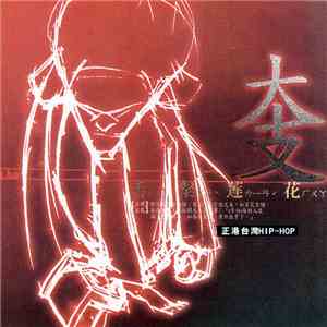 大支 - 舌燦蓮花 download mp3
