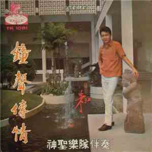 朱江 - 鍾聲傳情 download mp3