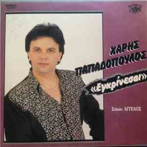 Χάρης Παπαδόπουλος  - Εγκρίνεσαι download mp3