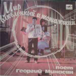 Георгий Минасян - Мир Влюбленный И Танцующий download mp3