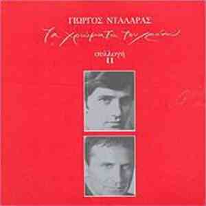 Γιώργος Νταλάρας - ΤΑ ΧΡΩΜΑΤΑ ΤΟΥ ΧΡΟΝΟΥ ΣΥΛΛΟΓΗ II download mp3