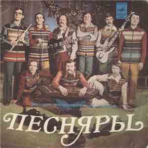 Песняры - Вологда download mp3