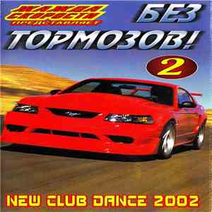 Various - Жажда Скорости представляет - Без Тормозов Vol. 2 download mp3
