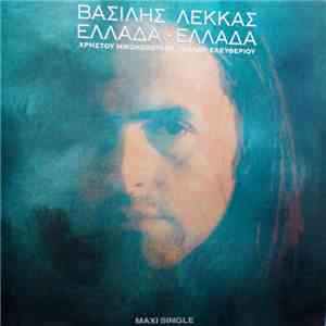Βασίλης Λέκκας - Ελλάδα - Ελλάδα download mp3