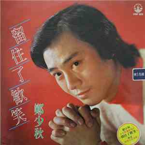 鄭少秋 - 留住了歡笑 download mp3