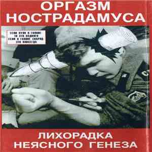 Оргазм Нострадамуса - Лихорадка Неясного Генеза download mp3