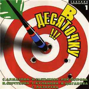 Various - В Десяточку !!! download mp3