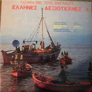 Γιώργος Κόρος, Γιώργος Μάγκας, Βασίλης Σαλέας, Ιορδάνης Τσομίδης, Νίκος Σαραγούδας, Στέφανος Βαρτάνης - Ταξίμια Με Τους Μεγάλους Ελληνες Δεξιοτέχνες 4 download mp3