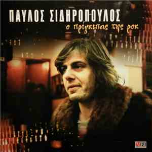 Παύλος Σιδηρόπουλος - Ο Πρίγκιπας Της Ροκ download mp3