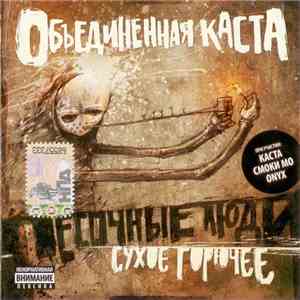 Песочные Люди - Сухое Горючее download mp3