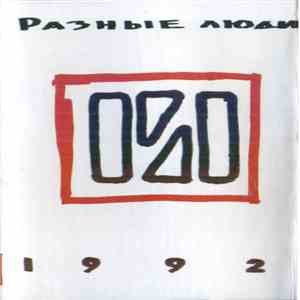 Разные Люди - 1992 download mp3