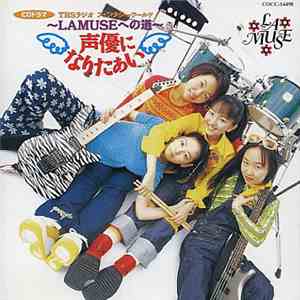 Lamuse - 「声優になりたぁい」Lamuseへの道Vol2 download mp3