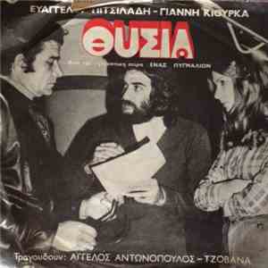 Ευάγγελος Πιτσιλαδής - Γιάννης Κιούρκας ,Τραγουδούν: Άγγελος Αντωνόπουλος, Τζοβάνα - Θυσία download mp3