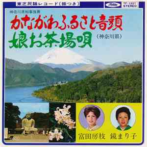 富田房枝, 鏡まり子 - かながわふるさと音頭 / 娘お茶場唄 download mp3
