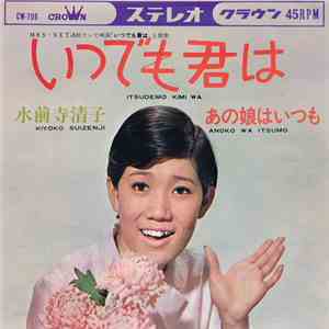水前寺清子 - いつでも君は / あの娘はいつも download mp3