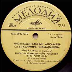 Инструментальный Ансамбль П/Р Владимира Сермакашева - Танцуй Со Мной download mp3