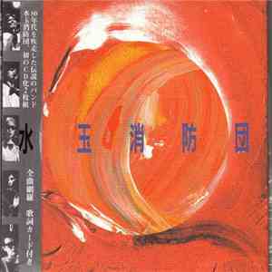 水玉消防団 - 乙女の祈りはダッダッダ！ / 満天に赤い花びら download mp3