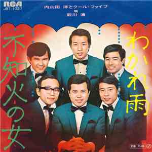 内山田 洋とクール・ファイブ - わかれ雨 / 不知火の女 download mp3