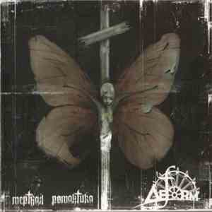 Deform  - Мертвая Романтика download mp3