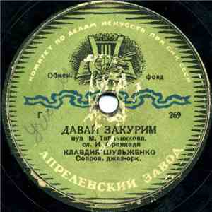 Клавдия Шульженко - Давай Закурим / Мама download mp3