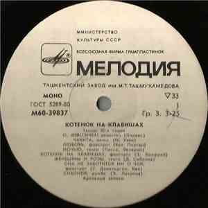 Various - Котенок На Клавишах download mp3