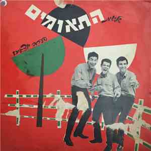שלישיית התאומים - הערב יוצאים mp3 download