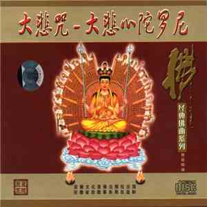 Unknown Artist - 大悲咒-大悲心陀羅尼 download mp3