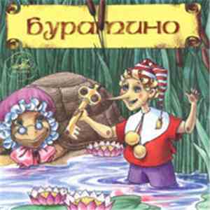 А. Толстой - Буратино download mp3