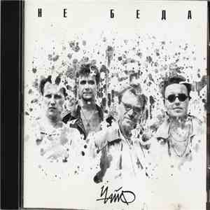 Чайф - Не Беда download mp3