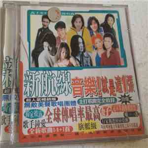 Various - 新航線 download mp3