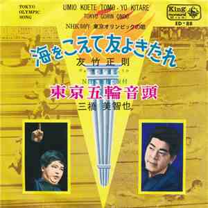 三橋美智也 / 友竹正則 - 東京五輪音頭 / 海をこえて友よきたれ download mp3