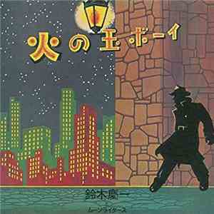 鈴木慶一 と ムーンライダース - 火の玉ボーイ download mp3