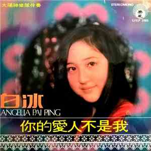 白冰 = Angelia Pai Ping - 你的愛人不是我 download mp3