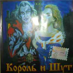 Король И Шут - Акустический Альбом download mp3