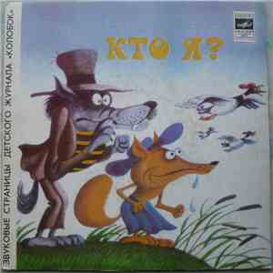 Various - Кто Я? / Кошелечек download mp3
