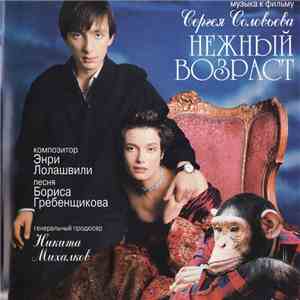 Various - Музыка к фильму Сергея Соловьева "Нежный возраст" download mp3