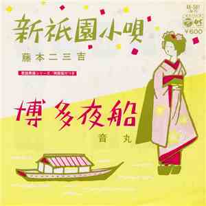 藤本二三吉 / 音丸 - 新祈園小唄 / 博多夜船 download mp3