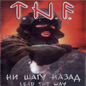 T.N.F. - Ни Шагу Назад download mp3