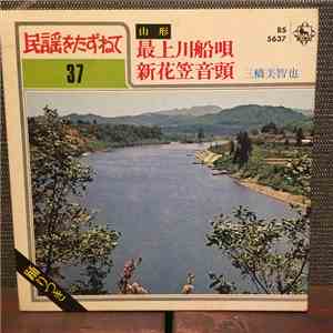三橋美智也 - 民謡をたずねて 37 download mp3
